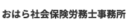 おはら社会保険労務士事務所