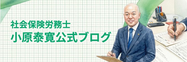社会保険労務士 小原泰寛ブログ