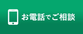 電話で問い合わせ