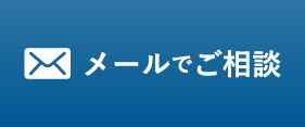 メールで問い合わせ