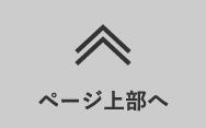 ページ上部