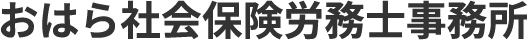 おはら社会保険労務士事務所