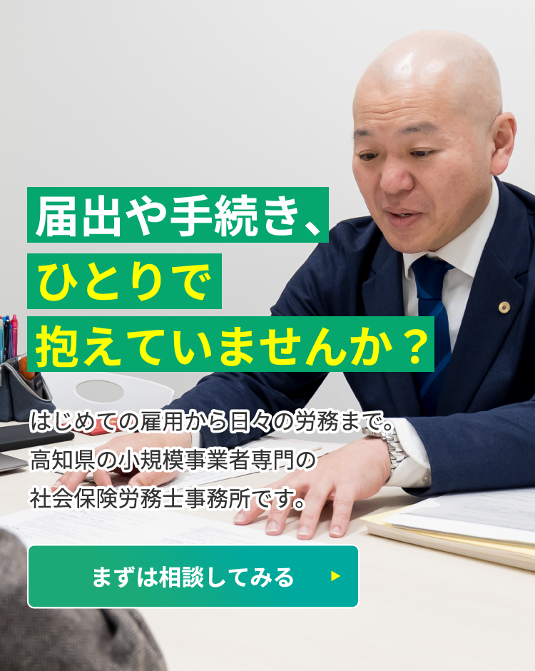 届出や手続き、ひとりで抱えていませんか？はじめての雇用から日々の労務まで。高知県の小規模事業者専門の社会保険労務士事務所です。